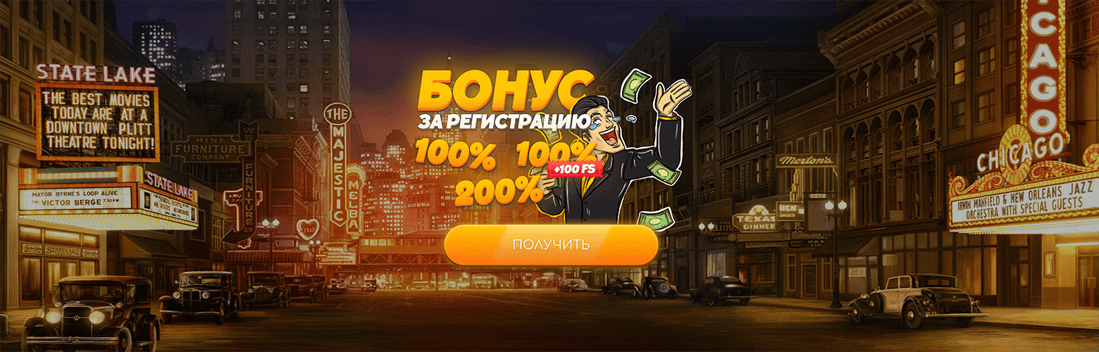 Приветственный бонус для новых игроков